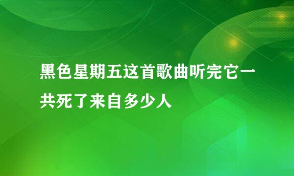 黑色星期五这首歌曲听完它一共死了来自多少人