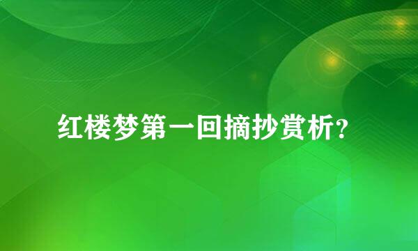 红楼梦第一回摘抄赏析？