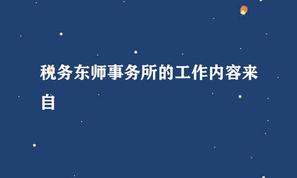 税务东师事务所的工作内容来自