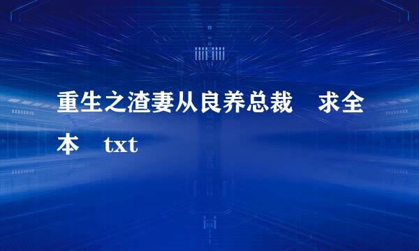 重生之渣妻从良养总裁 求全本 txt