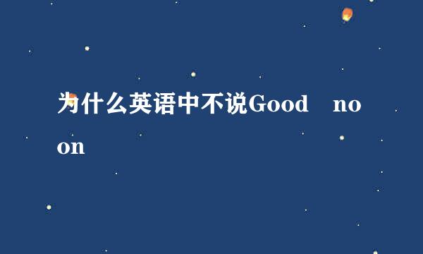 为什么英语中不说Good noon