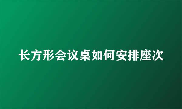 长方形会议桌如何安排座次