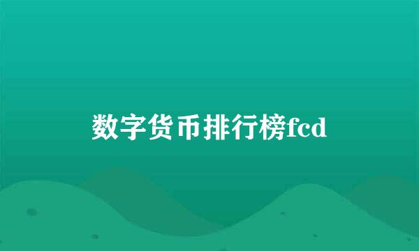 数字货币排行榜fcd