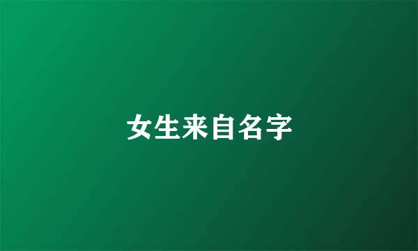 女生来自名字