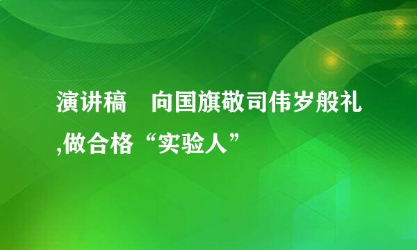 演讲稿 向国旗敬司伟岁般礼,做合格“实验人”