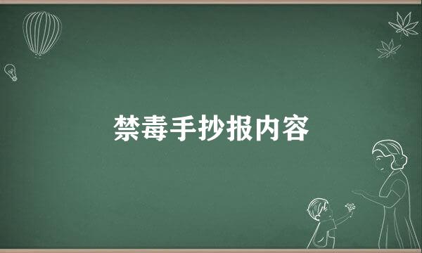 禁毒手抄报内容