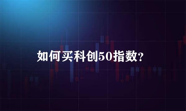 如何买科创50指数？