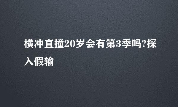 横冲直撞20岁会有第3季吗?探入假输