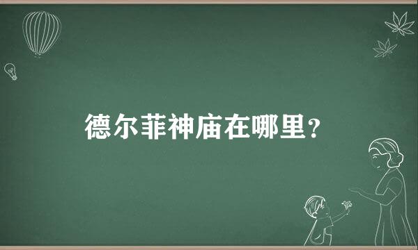 德尔菲神庙在哪里？