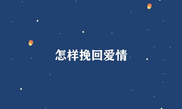 怎样挽回爱情