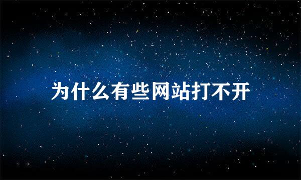 为什么有些网站打不开