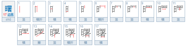 曙怎么读？