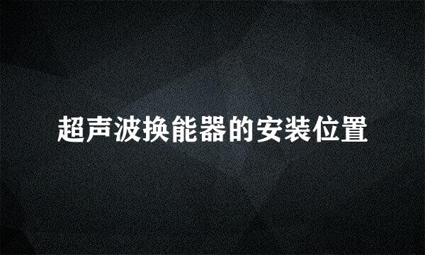 超声波换能器的安装位置