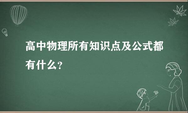 高中物理所有知识点及公式都有什么？