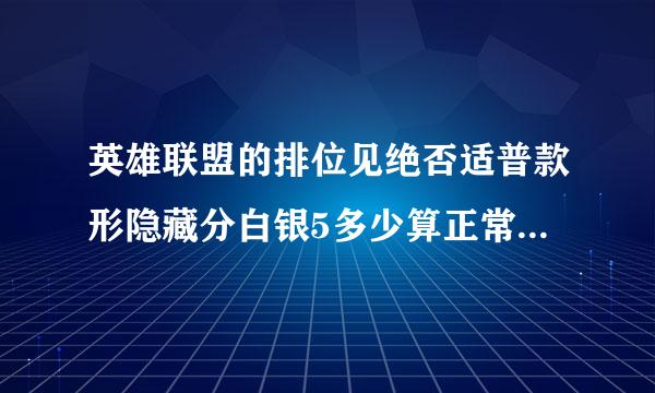 英雄联盟的排位见绝否适普款形隐藏分白银5多少算正常视排宽觉器。