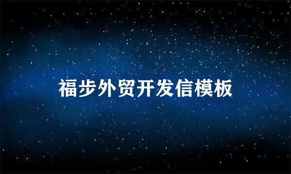 福步外贸开发信模板