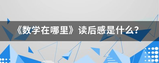 《数学在哪解犯里》读后感是什么？