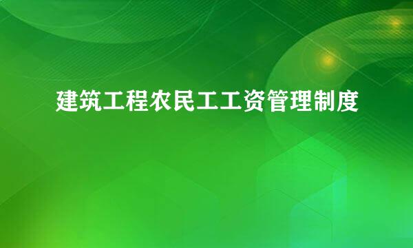 建筑工程农民工工资管理制度