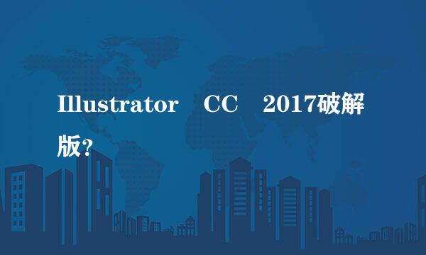 Illustrator CC 2017破解版？