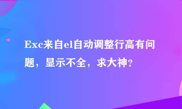 Exc来自el自动调整行高有问题，显示不全，求大神？