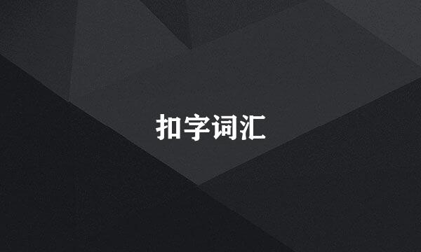 扣字词汇