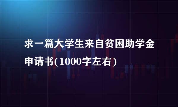 求一篇大学生来自贫困助学金申请书(1000字左右)