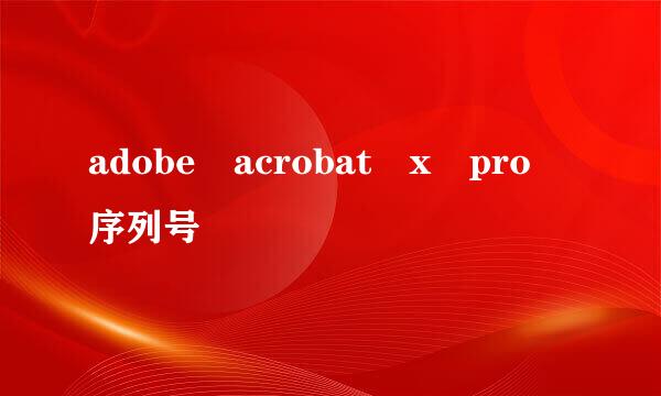 adobe acrobat x pro 序列号