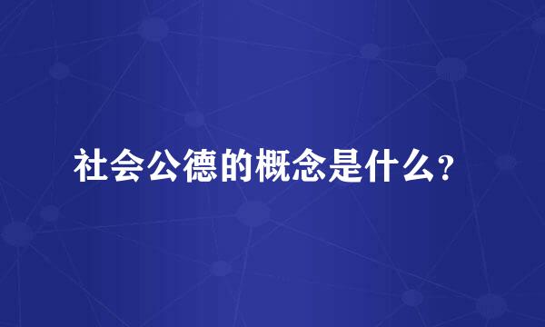 社会公德的概念是什么？