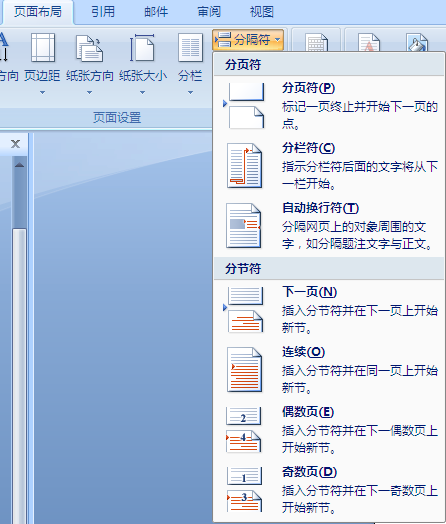 win7中在word里怎样插入分隔符