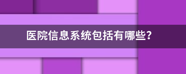 医院信息系来自统包括有哪些？