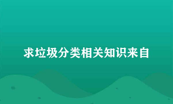 求垃圾分类相关知识来自