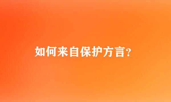 如何来自保护方言？