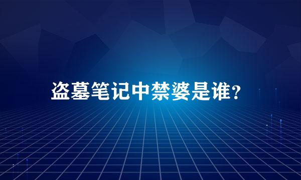 盗墓笔记中禁婆是谁？