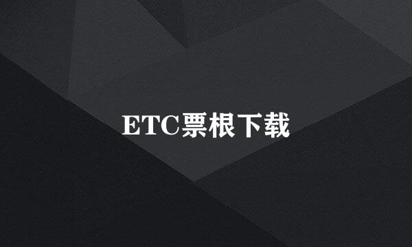 ETC票根下载