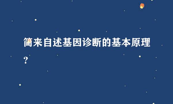 简来自述基因诊断的基本原理？