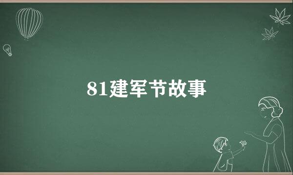 81建军节故事