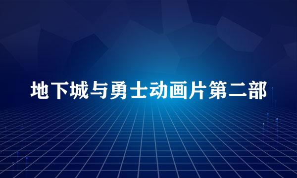 地下城与勇士动画片第二部