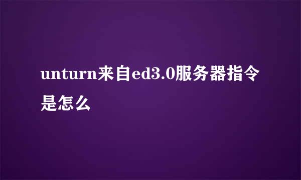 unturn来自ed3.0服务器指令是怎么