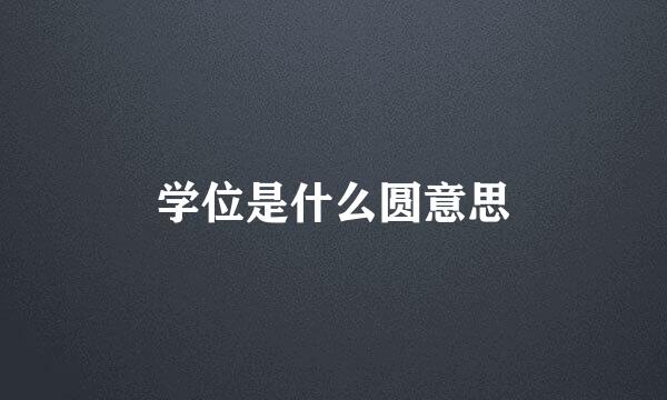 学位是什么圆意思