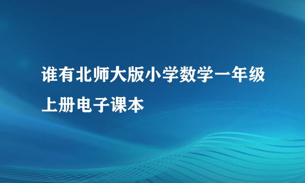 谁有北师大版小学数学一年级上册电子课本