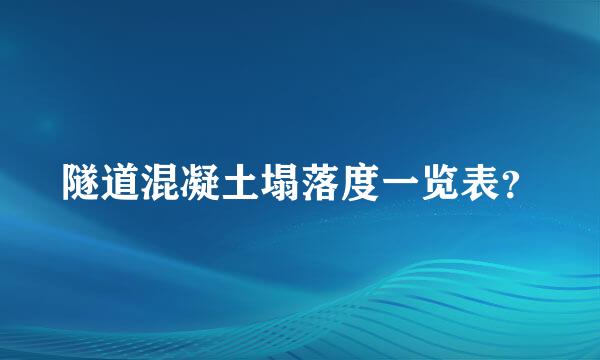 隧道混凝土塌落度一览表？