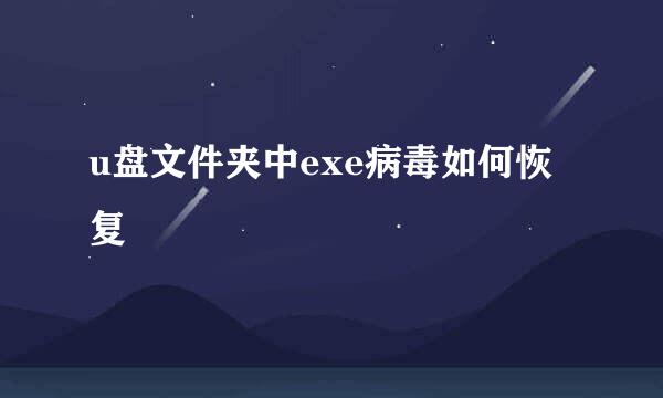 u盘文件夹中exe病毒如何恢复