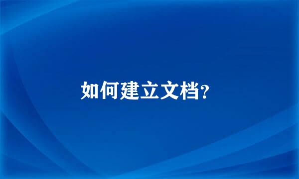 如何建立文档？