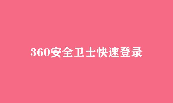 360安全卫士快速登录