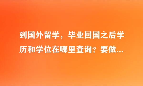 到国外留学，毕业回国之后学历和学位在哪里查询？要做什么申请？5