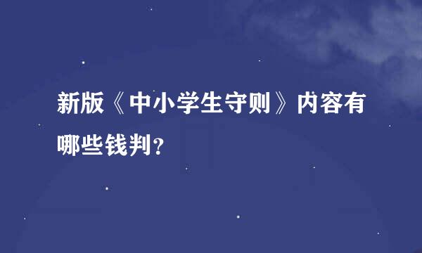 新版《中小学生守则》内容有哪些钱判？