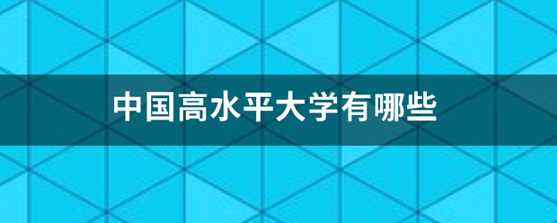 中国高水平大学有哪些