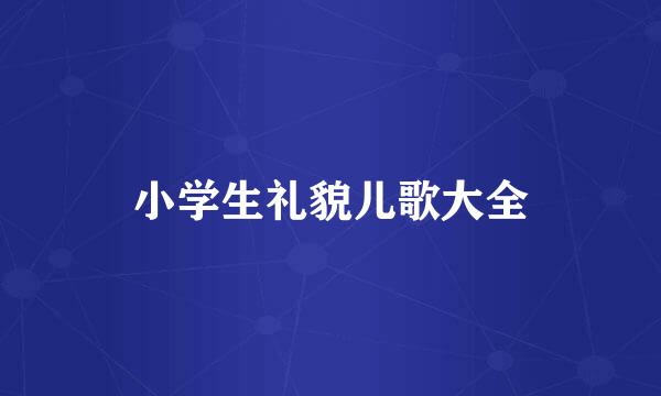 小学生礼貌儿歌大全