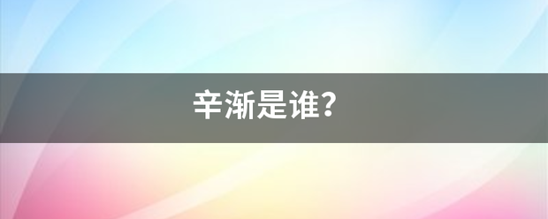 辛渐是谁？