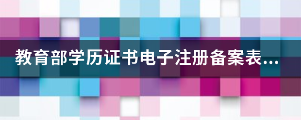 教育翻副创游速准错弦走做部学历证书电子注册备案表在哪？